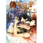 偽る王子 運命の糸の恋物語