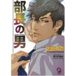部長の男
