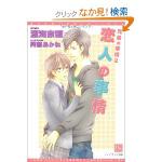 恋人の事情