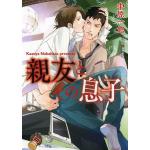 親友とその息子