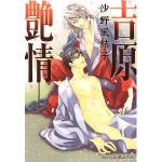 吉原艶情