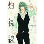 灼視線 (二重螺旋外伝)