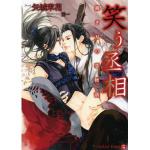 笑う丞相 鋭き刃の恋物語
