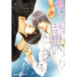 終わりのない片想い
