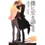 僕に愛を語るな