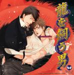 龍を飼う男