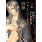 アマゾン限定特典付 小説 ファインダーの烙印