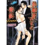 共犯者たちの蜜約