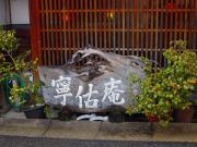 猫カフェ:寧估庵(ねいこあん) 看板。 photo:2012.03.24 猫カフェ:寧估庵(ねいこあん) 看板。 photo:2012.03.24
