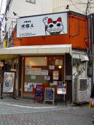 猫カフェ:cafe犬猫人 繁華街正面。 photo:2012.03.18 猫カフェ:cafe犬猫人 繁華街正面。 photo:2012.03.18