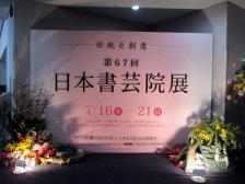 「伝統と創意」第67回日本書芸院 記念講演会コシノジュンコ先生