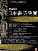 「伝統と創意」第67回日本書芸院 記念講演会コシノジュンコ先生
