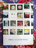 伊藤まさこさんの台湾「旅日記」 『日々』