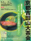 21世紀版 京都吉田山大茶会