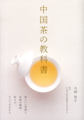 中国茶の教科書