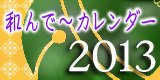 2013バナー