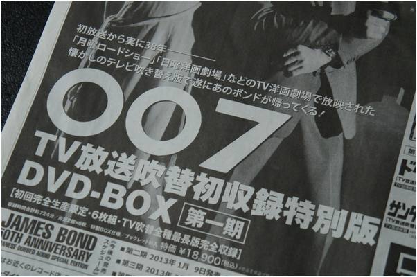 デカい！「007／TV放送吹替版DVD-BOX」新聞広告 - 【湾曲シネマ館】
