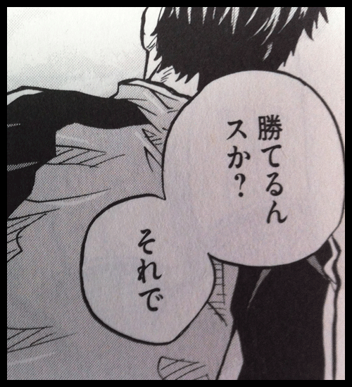 それで勝てるんですか