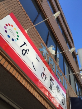 なごみ整骨院