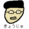 きょうじゅ