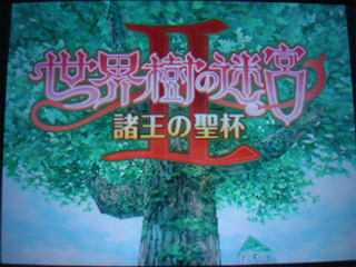 世界樹の迷宮２　諸王の聖杯　タイトルロゴ