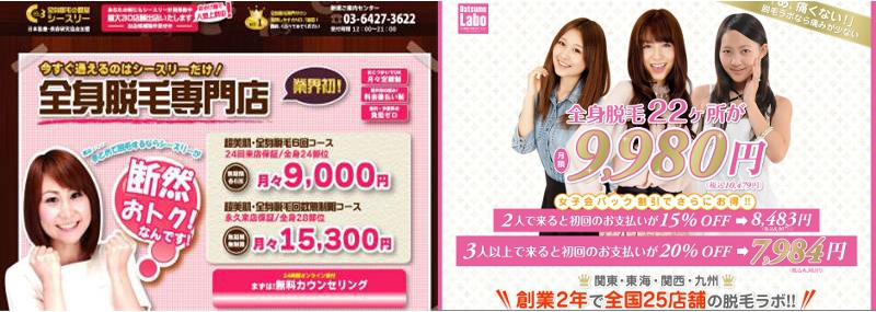 定額制脱毛専門サロン「シースリー」&「脱毛ラボ」