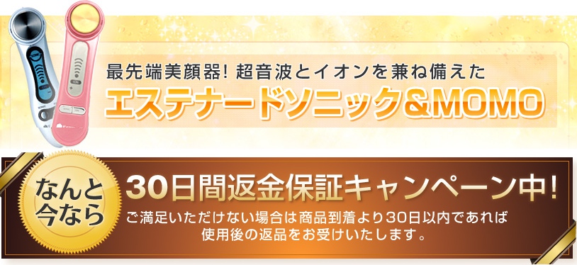 美顔器1位|エステナードソニック