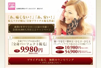 脱毛ラボ|全身ブライダル脱毛革命