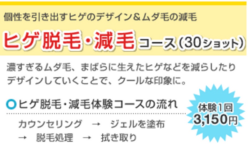 ヒゲ脱毛|減毛コース