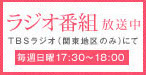 TBSラジオ