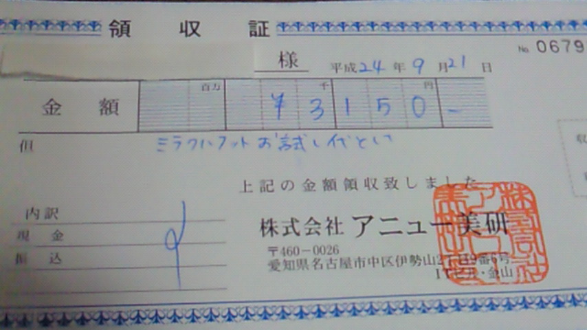 ミラクルフット|領収証