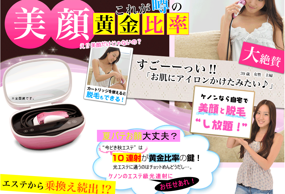 ケノン美顔機能