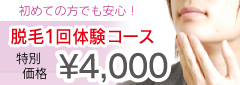 体験料金4,000円
