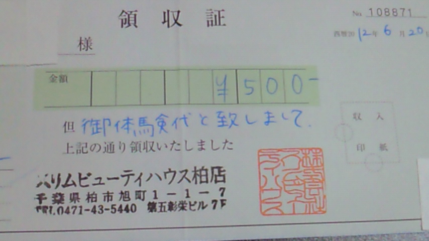 領収証