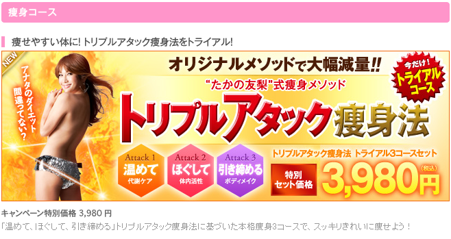 トリプルアタック痩身法