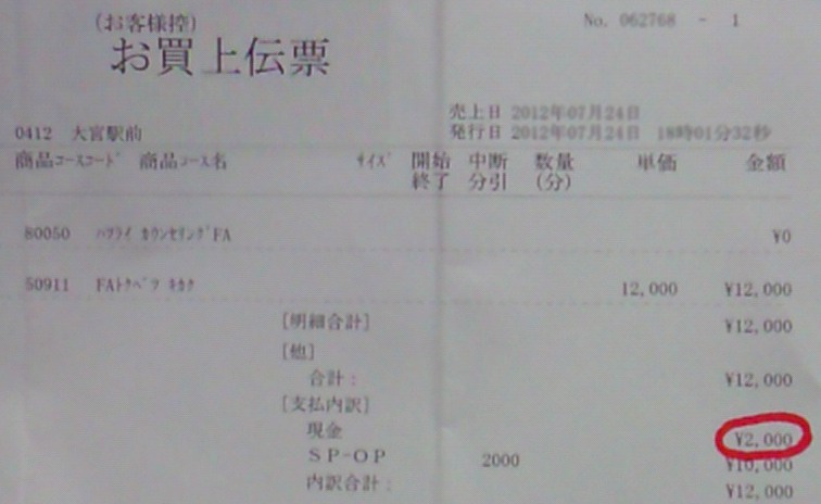 TBCの領収証