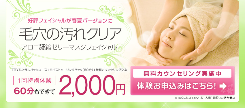 TBC|フェイシャル体験2000円