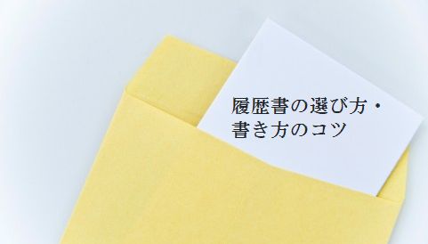 履歴書選び方書き方