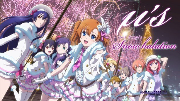 ラブライブ Snow halation