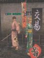 男前修造