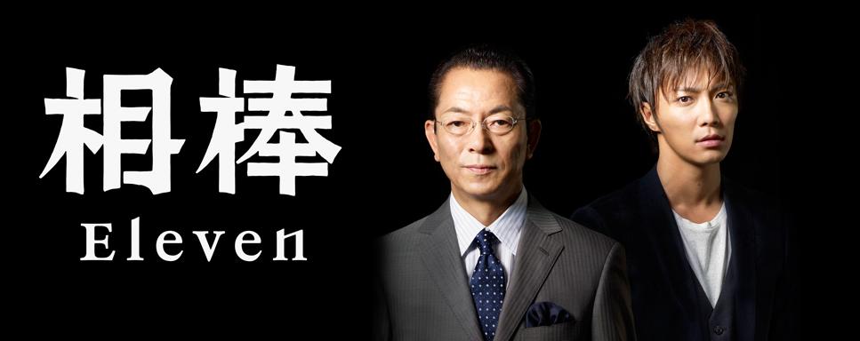 相棒シーズン11 season11 水谷豊 成宮寛貴