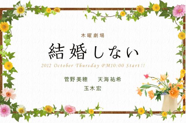 結婚しない 菅野美穂 天海祐希 玉木宏