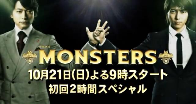 MONSTERS モンスターズ 香取慎吾 山下智久