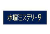 水曜ミステリー９ 沖縄リゾート コンシェルジュ具志堅陽子の名推理 歪な密室 浅野温子 古谷一行 宅麻伸 Youtube 無料 動画 あらすじ 主題歌 ネタバレ ロケ地 視聴率 原作 内田康夫 山村美紗 上野正彦 黒川博行 ネットでドラマやアニメ Youtube無料動画 まとめ