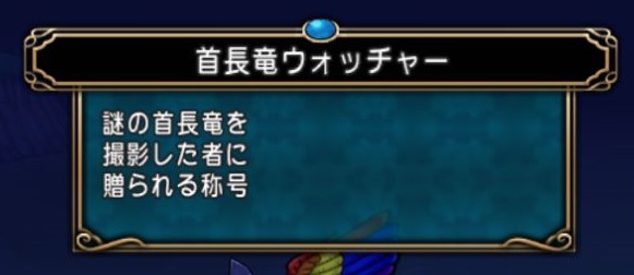 七不思議 プクランドの首長竜 浮上 めおとドラクエ10日記