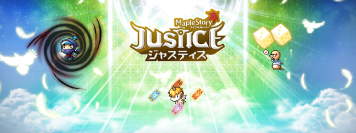 ジャスティス