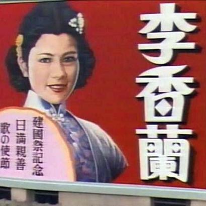 だって昭和のWAKAZOUだもの 【さよなら李香蘭】 1989年の夜来香