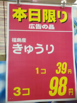 福島県産きゅうり