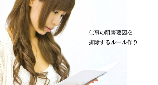 仕事の阻害要因を排除するルール
