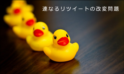 リツイート改変問題について